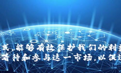   法院冻结虚拟币平台账号，背后的真相是什么？ /   
 guanjianci 虚拟币, 法院冻结, 交易平台, 法律问题 /guanjianci 

引言：虚拟币崛起与法律的博弈
随着比特币、以太坊等虚拟货币的崛起，全球范围内的投资者纷纷涌入这一新兴市场。虚拟币的去中心化和高波动性，让它在投资领域备受青睐。然而，正是由于虚拟币的隐秘性和复杂性，法律与监管层面的问题也随之而来。其中，法院冻结虚拟币平台账号的行为就引发了广泛的讨论和关注。

虚拟币平台的运作机制
虚拟币平台一般是指提供虚拟货币交易服务的网站或应用程序。用户可以在这些平台上创建账户，通过法定货币或其他虚拟货币进行交易。在这个过程中，平台通常会收取一定的手续费，并负责处理用户的存取款请求。
随着越来越多的人进入市场，虚拟币交易的规模不断扩大，但也伴随着各种各样的问题，比如交易诈骗、用户信息泄露及金融风险等。这些问题不仅损害了用户的利益，还引起了法律监管者的关注。

为何法院会冻结虚拟币平台账号？
法院冻结虚拟币平台账号通常是出于以下几个原因：
ul
    listrong法律纠纷：/strong在一些情况下，虚拟币平台可能会陷入与用户或其他企业的法律纠纷，法院会根据案件需要临时冻结相关的账户以防止资产转移。/li
    listrong违规操作：/strong如果平台被发现存在洗钱、欺诈等违法行为，监管机构可请求法院冻结其资产，以确保调查的顺利进行。/li
    listrong用户投诉：/strong在发生大量用户投诉时，相关法律机构可能介入调查，冻结账号以保护用户利益。/li
    listrong监管审查：/strong越来越多的国家开始加强对虚拟货币交易所的监管，法院应监管机关的请求冻结相关账号。/li
/ul

法律依据：冻结虚拟币的平台账号
法律依据通常源于国家的金融法规和相关法律条款。以中国为例，金融监管机构对于虚拟货币交易所的监管逐渐趋于严格，主要体现在以下几个方面：
ul
    listrong《反洗钱法》：/strong此法要求金融机构对用户的身份进行严格审核，如果发现可疑交易，需立即向相关机构报告，并可申请冻结账户。/li
    listrong《网络安全法》：/strong此法对网络平台的数据保护及用户信息的保密要求较高，若平台未能妥善处理用户信息，也可能面临法律风险。/li
/ul

冻结后，用户该如何应对？
当一个虚拟币平台的账号被冻结，用户往往会感到恐慌和不安。这时，用户应采取如下步骤：
ol
    listrong确认冻结的信息：/strong用户应通过官方渠道确认自己的账号确实被冻结，而不是受到误导或假信息的影响。/li
    listrong收集证据：/strong记录所有相关的交易信息，包括截图、交易时间和金额等，以备后续用作维权的证据。/li
    listrong联系平台客服：/strong及时联系平台的客服了解冻结原因，并询问解冻的程序和时间。/li
    listrong寻求法律帮助：/strong如情况复杂，建议寻找专业律师或相关法律机构的帮助，探讨具体的法律权益和维权方案。/li
/ol

将来的趋势：从法律监管的角度看虚拟币
未来，随着虚拟币市场不断发展，法律和监管将与之形成更为紧密的关系。我们可以预见以下趋势：
ul
    listrong法规将更加完善：/strong各国政府都在努力建立健全虚拟货币相关的法律法规，以保护投资者利益和维护市场秩序。/li
    listrong技术监管手段将升级：/strong区块链技术的透明性为资产追踪带来了可能，越来越多的技术手段将被应用于监管之中。/li
    listrong公众意识将增强：/strong随着各类新闻事件的报道，投资者的风险意识不断增强，理性投资将成为趋势。/li
/ul

可能的相关问题
h4问题1：虚拟币的法律地位如何？/h4
虚拟币的法律地位在不同国家和地区迥异。在一些国家，虚拟币被视为合法的财产，可以用于交易和投资；而在另外一些国家，虚拟币被视为非法，禁止相关交易。在大多数情况下，虚拟币并未被定义为法定货币，但其具有的资产特性常常使得其可以受到法律保护。
在中国，虚拟货币被严格禁止，但相关的投资和交易活动却仍然存在。这种法律与实际状况之间的矛盾，使得监管更加复杂。许多国家正在探索如何在合法、安全的框架内促进虚拟货币的健康发展。

h4问题2：虚拟币交易风险有哪些？/h4
虚拟币交易存在多个风险，主要包括：
ul
    listrong市场波动：/strong虚拟币价格通常波动较大，投资者在短时间内可能面临巨大的投资损失。/li
    listrong诈骗风险：/strong虚拟币市场鱼龙混杂，存在很多虚假平台和项目，投资者需谨慎辨别。/li
    listrong法律风险：/strong由于虚拟币法律监管尚处于不完善状态，投资者可能面临因法律变动而导致的财产损失。/li
    listrong技术风险：/strong黑客攻击、平台故障等技术问题也可能导致用户资产损失。/li
/ul

结尾：建立安全的虚拟币投资环境
要确保虚拟币投资的稳定性和安全性，除了加强法律监管外，作为投资者的我们也应增强自身的风险意识。遵循合法、安全的投资方式，能够有效保护我们的利益。同时，呼吁各国政府切实加强虚拟币市场的监管，建立合理、透明的法律框架，为这一新兴资产的健康发展保驾护航。
总之，法院冻结虚拟币平台账号的事件是金融市场日渐成熟的一个反映。作为参与者，我们有必要在法律与道德的双重约束下，理性看待和参与这一市场，以促进其健康、可持续的发展。