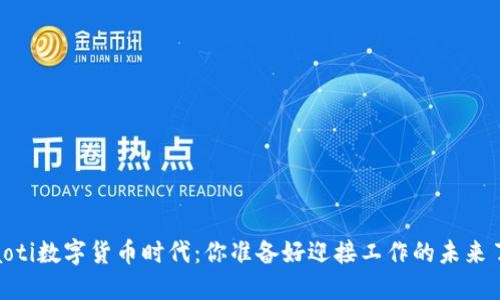 briaoti数字货币时代：你准备好迎接工作的未来了吗？