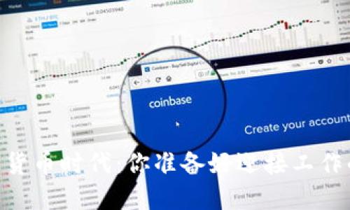 briaoti数字货币时代：你准备好迎接工作的未来了吗？