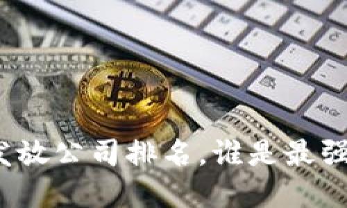数字货币发放公司排名，谁是最强的实力派？
