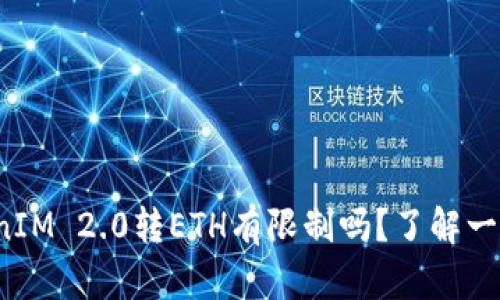 TokenIM 2.0转ETH有限制吗？了解一下吧！