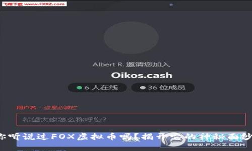 你听说过FOX虚拟币吗？揭开它的神秘面纱！