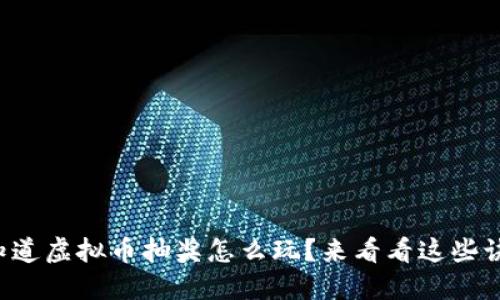 想知道虚拟币抽奖怎么玩？来看看这些诀窍！