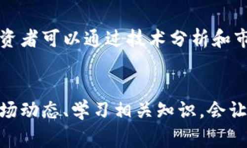   数字货币到底什么时候开网？来看看专家怎么说！ / 
 guanjianci 数字货币, 区块链, 投资, 加密货币 /guanjianci 

什么是数字货币？
数字货币，简而言之，是以数字形式存在的货币，它能够在网络上进行转移和交易。最著名的数字货币当然是比特币（Bitcoin），但随着技术的发展和人们需求的变化，越来越多的数字货币如雨后春笋般涌现。它们不仅依托于区块链技术，安全性和透明性都得到大幅提升，还有很多新兴应用场景，如去中心化金融（DeFi）和非同质化代币（NFT）等。

数字货币的历史和背景
数字货币的历史可以追溯到2009年，当时比特币首次发布。中本聪提出了去中心化的货币概念，这一创新迅速引起全球关注。在接下来的十多年里，数字货币市场经历了无数波动，但无论市场多么波动，基本的趋势是向上的。
近年来，越来越多的国家开始重视数字货币，有些国家甚至开始发行自己的央行数字货币（CBDC）。这意味着数字货币的影像正在逐步扩展，越来越多的人开始接受并使用这种新的货币形式。

数字货币的技术基础
数字货币的核心技术是区块链。区块链是一种分布式帐本技术，通过加密和共识机制保证交易的安全性和透明性。每个区块包含一系列交易记录，并通过链条连接保证数据不可篡改，这种特性使得数字货币在支付和资产转移方面具备很高的安全性。
不仅如此，区块链还允许各种去中心化的应用程序在其上运行，推动了整个生态系统的繁荣。

数字货币的市场现状
目前，全球范围内有数千种数字货币在流通，市场总值超过万亿美元。比特币和以太坊仍然占据着绝对的市场份额，但新的代币不断涌现，投資者面临着无穷的选择。
另一方面，监管政策的不确定性让许多投资者犹豫不决，各国对于数字货币的态度各异。有些地方如美国、欧洲部分国家相对宽松，而另一些国家则显得极为保守，对数字货币的进展设置了许多障碍。

数字货币开网的必要性
数字货币开网指的是允许数字货币合法地在市场上进行交易和流通。这一进程的必要性不仅体现在其推动经济发展的潜力，还在于满足普通消费者对便利、高效金融交易的需求。市场需求越大，数字货币的开网时间也就变得愈发紧迫。
更深入观察，数字货币的普及还可以进一步推动金融科技的发展，促进国际间的交易效率，尤其是在跨境支付时。

数字货币的未来趋势
展望未来，数字货币的发展趋势主要集中在几个方面。首先，更多国家可能会推出央行数字货币，加强对货币流通的监管与引导。其次，随着区块链技术的成熟，未来的数字货币可能会与现实经济结合得更加紧密，例如在智能合约、供应链金融等领域的应用会更为广泛。
另外，人们的投资行为也可能不断变化。越来越多的个人和机构对数字货币展现出浓厚兴趣，投资者教育以及相关知识的普及将成为推动市场健康发展的关键因素。

数字货币开网的时机
关于数字货币何时开网，这个问题的答案并不简单。市场需求、技术成熟度、政策监管等众多因素都会影响数字货币的开网时机。不少专家认为，随着技术不断发展和监管政策逐步清晰，数字货币的全面开放会在未来2-5年内逐步实现。
尤其是在一些市场领先的国家，政府部门开始重视数字货币的重要性，积极制定规章制度，为行业的健康发展提供保障。

相关问题一：数字货币的监管政策有哪些？
数字货币的监管政策因国家而异。以美国为例，监管机构如证券交易委员会（SEC）和商品期货交易委员会（CFTC）负责监管交易所和投资项的一部分。而在中国，数字货币相关的活动受到严格限制，投资者被禁止参与数字货币交易，而央行也在积极研发自己的数字货币。
大多数情况下，各国会通过一系列法律、法规来规范数字货币的使用和交易，确保投资者的安全，同时防范金融犯罪的发生。这些政策包括反洗钱（AML）和了解客户（KYC）等要求，它们的实施意在提高行业透明度和降低风险。

相关问题二：如何判断数字货币的投资价值？
判断数字货币的投资价值需要综合分析多个维度。首先，要关注其背后的项目团队和技术基础。强大的团队和成熟的技术能够增加货币的可信度和安全性。
其次，市场需求和应用场景同样重要。项目是否解决了一个实际问题，是否有真实的用户需求，这些都会影响其长期价值。此外，市场情绪和趋势也不可忽视，投资者可以通过技术分析和市场动向的研究来更好地理解市场。
最后，投资者的风险偏好也至关重要。数字货币市场波动极大，若没有足够的风险承受能力，投资者应该小心谨慎。

总结来说，数字货币何时开网是一个复杂的问题，涉及的因素颇多。不过，随着技术的进步和需求的推动，数字货币的全面开放指日可待。无论如何，积极跟踪市场动态、学习相关知识，会让每位投资者在这个瞬息万变的市场中走得更加稳健。