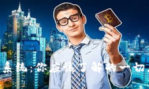 数字货币支付系统：你应该了解的一切，从原理到应用