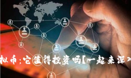 MBEX虚拟币：它值得投资吗？一起来深入了解吧！