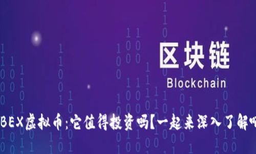 MBEX虚拟币：它值得投资吗？一起来深入了解吧！
