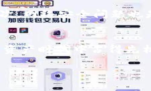   什么是睿智虚拟币？一文带你了解投资机会与市场前景！ /   
 guanjianci 睿智虚拟币, 投资机会, 市场前景, 数字货币 /guanjianci 

引言：虛拟币的时代来临
随着互联网的发展，虚拟币的概念逐渐走入了我们的视野。如今，数以千计的虚拟币如雨后春笋般涌现，令人眼花缭乱，尤其是像“睿智虚拟币”这样的新秀，更是吸引了诸多投资者的关注。那么，究竟什么是睿智虚拟币？它的投资机会与市场前景如何？在这篇文章中，我们将详细探讨这些问题，助你更好地了解睿智虚拟币的世界。

什么是睿智虚拟币？
睿智虚拟币是一种数字资产，利用区块链技术进行交易和管理。它的设计旨在提供更安全、快速和透明的金融服务。睿智虚拟币与传统货币相比，具有去中心化的特点，这意味着不需要通过银行或金融机构就能进行交易。这样的特性为用户提供了更多的自由，同时也提升了交易的灵活性。

睿智虚拟币的优势
首先，睿智虚拟币的交易速度极快，几乎是实时完成的，与传统银行交易相比，效率大幅提升。其次，由于其去中心化的特性，用户能更好地保护自己的隐私，避免了银行在交易过程中可能遭遇的风险。此外，睿智虚拟币的交易费用普遍较低，适合小额、大额投资，并能够吸引不同用户群体。

如何投资睿智虚拟币？
投资睿智虚拟币的方式多种多样，初学者可以先选择购买一些小额的睿智虚拟币作为入门。你可以通过数字资产交易所进行购买，这些平台允许用户使用法定货币（如人民币、美元等）购买睿智虚拟币。此外，还可以通过积攒已有的虚拟币进行交易，逐步增加自己的持有量。每一个投资者都需谨慎评估市场风险，设定自己的投资目标和策略。

睿智虚拟币的市场前景
在当前快速变化的金融市场中，睿智虚拟币凭借其独特优势吸引了越来越多的投资者关注。根据市场分析报告，预计未来几年睿智虚拟币将持续增长，市场需求将进一步增强。同时，新的应用场景不断开发，特别是在金融服务、资产管理和智能合约等领域，这让睿智虚拟币的应用潜力巨大，有望成为更多人投资和使用的选择。

相关问题解析

h4问题1：如何判断睿智虚拟币的投资价值？/h4
在判断睿智虚拟币的投资价值时，首先需要考量的是项目的技术背景和团队实力。一个优秀的虚拟币项目通常有一个强大的团队负责其研发和运营，且具备良好的技术基础。其次，市场需求也非常关键，尽可能选择那些有明确用途和目标市场的虚拟币。此外，用户社区的活跃度也可以反映出项目的生命力，一个活跃的社区通常意味着更强的支持和更大的应用前景。

h4问题2：投资睿智虚拟币有哪些风险需要注意？/h4
尽管投资睿智虚拟币可能会带来丰厚的回报，但同样存在一定的风险。首先，数字资产市场波动极大，投资者可能会遭遇较大的损失。因此，投资前需进行充分的市场研究，并设定合理的止损策略。其次，网络安全问题也是一个潜在的风险，用户在存放虚拟币时要注意选择安全性高的钱包工具，以防止遭受黑客攻击或丢失风险。此外，由于法律法规尚在不断完善，投资者需保持对政策变化的敏感，及时调整投资策略。

结语：拥抱未来的睿智虚拟币
睿智虚拟币代表着一种新兴的数字经济模式，其背后蕴藏着巨大的潜力。对于投资者来说，了解这类虚拟币的性质、市场动向及投资技巧，不仅能帮助你更好地把握投资机会，也能让你在未来的数字资产时代中占得先机。正如每一场投资都有其不可预知的风险，唯有不断学习与适应，你才能在这条探索的道路上走得更远。

最后，无论你是处于探索阶段还是已有心仪的投资目标，记得谨慎行事，保持好奇心与学习热情，未来的财富之路或许就在眼前等待着你去发现！