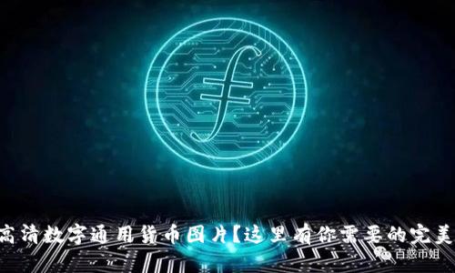 寻找高清数字通用货币图片？这里有你需要的完美资源！