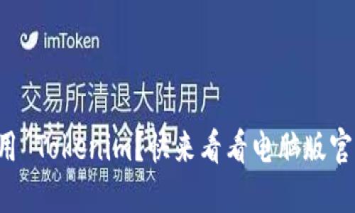 想在电脑上使用 Tokenim？快来看看电脑版官网下载全攻略！