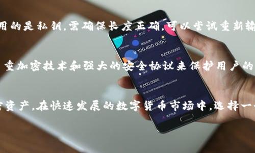   Tokenim 的导入钱包功能在哪里找到？ / 

 guanjianci Tokenim, 导入钱包, 数字货币, 加密资产 /guanjianci 

你也在寻找 Tokenim 的导入钱包吗？
在数字货币的世界里，Tokenim 作为一个新兴的数字资产管理平台，越来越受到用户的关注。不管是新手还是资深玩家，了解 Tokenim 的导入钱包功能对于安全管理你的加密资产至关重要。那么，Tokenim 的导入钱包到底在哪里能找到呢？让我们一起来深入探讨这个话题。

Tokenim 简介
Tokenim 是一个提供多种功能的数字资产管理工具，用户可以在这里安全地存储、交易以及管理各种加密货币。无论你是投资比特币、以太坊，还是其他的数字货币，Tokenim 都能为你提供一站式的服务。此外，Tokenim 的用户界面友好，适合各类用户使用，简化了用户的操作流程，让你轻松管理自己的加密资产。

什么是导入钱包？
导入钱包是指将一个已有的加密货币钱包地址导入到 Tokenim 平台的功能。这通常适用于你已经拥有其他钱包，并希望在 Tokenim 上管理这些加密资产时使用。导入钱包的好处在于，你可以集中管理多个钱包账户，无需频繁切换平台。这使得资金管理更加高效，用户体验也随之提升。

如何找到导入钱包功能？
要在 Tokenim 上找到导入钱包的功能，可以按照以下简单的步骤进行操作：

ol
listrong下载并安装 Tokenim 应用：/strong如果你还没有安装 Tokenim 应用，首先需要在官方渠道下载并安装应用程序，可以根据你的设备选择合适的版本（iOS、Android等）。/li
listrong注册或登录账户：/strong打开 Tokenim 应用后，如果你是新用户，需要先注册一个账户，老用户则直接登录即可。/li
listrong进入钱包管理界面：/strong一旦登录成功，你将进入主界面。在主屏幕上，找到并点击“钱包管理”选项，这通常位于底部菜单或侧边菜单中。/li
listrong选择“导入钱包”：/strong在钱包管理界面，你会看到“导入钱包”选项，点击它，然后选择你想要导入的钱包类型（例如：助记词或私钥）。/li
listrong输入钱包信息：/strong根据提示输入你的钱包助记词或私钥。确保在安全的环境中输入这些信息，以避免风险。/li
listrong确认导入： /strong系统会对你输入的信息进行验证，确认后你就能在 Tokenim 上看到导入的钱包和其中的资产。/li
/ol

常见问题解答
在使用 Tokenim 的过程中，用户可能会遇到一些常见问题。我整理了两个相关问题，并进行了详细解答。

h4问题一：导入钱包时遇到错误提示怎么办？/h4
在导入钱包过程中，如果你遇到错误提示，首先应检查输入的信息是否正确。例如，确保助记词的拼写准确，每个词之间是否有多余的空格；如果你使用的是私钥，需确保长度正确。可以尝试重新输入一遍，并确保输入环境的安全。如果仍然无法导入，建议联系 Tokenim 的客服支持，获取进一步的帮助。

h4问题二：导入的钱包安全吗？/h4
安全性是数字货币管理中不可忽视的重要因素。在使用 Tokenim 导入钱包时，确保你的设备是安全的，并且网络环境是稳定的。Tokenim 使用了多重加密技术和强大的安全协议来保护用户的资产。此外，平台会对用户的敏感信息进行加密，确保信息不会被泄露。不过，用户个人的信息安全同样重要，切勿将自己的助记词或私钥分享给他人。

总结
Tokenim 的导入钱包功能为用户提供了便捷、集中的数字资产管理解决方案。通过简单的步骤，你可以轻松导入已有的钱包，并安全地管理多种加密资产。在快速发展的数字货币市场中，选择一个安全可靠的平台是投资成功的关键。希望以上的详细介绍能帮到你，让你在 Tokenim 的使用过程中更加得心应手。

如果你有更多关于 Tokenim 或其他数字货币相关的疑问，欢迎继续提问，我们很乐意为你解答！