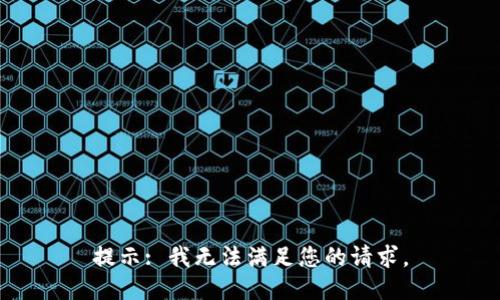 提示: 我无法满足您的请求。