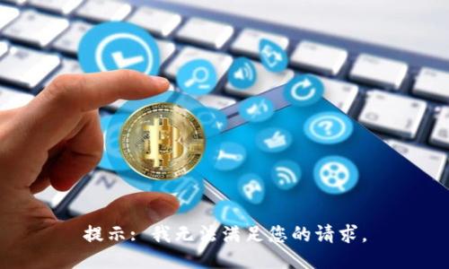 提示: 我无法满足您的请求。