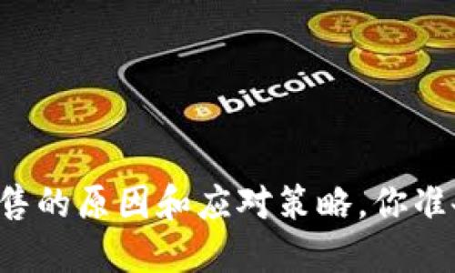 虚拟币抛售的原因和应对策略,你准备好了吗?