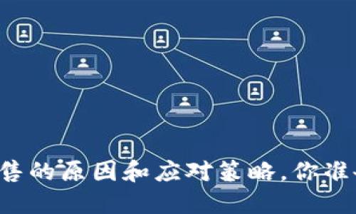 虚拟币抛售的原因和应对策略,你准备好了吗?