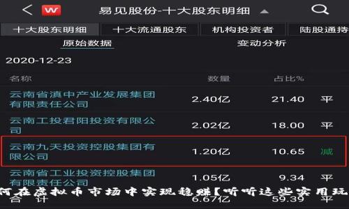 如何在虚拟币市场中实现稳赚?听听这些实用玩法!