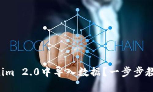 如何在Tokenim 2.0中导入数据？一步步教你轻松搞定！
