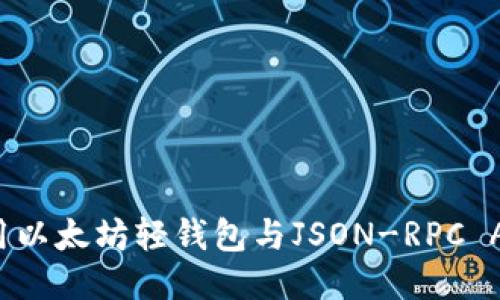 如何使用以太坊轻钱包与JSON-RPC API交互？