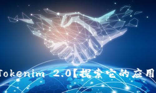 什么是Tokenim 2.0？探索它的应用和潜力！