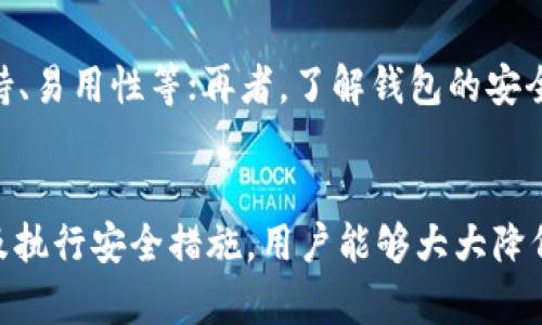   虚拟币钱包会封卡号吗？我们来聊聊吧！ / 
 guanjianci 虚拟币，钱包，封卡号，安全 /guanjianci 

引言：虚拟币和钱包的世界
随着数字经济的发展，虚拟币逐渐进入我们的生活。比特币、以太坊等虚拟币的火热情况让很多人投身于这一新兴市场。作为虚拟币交易的核心工具，虚拟币钱包也成为了用户与虚拟货币之间的桥梁。然而，在享受虚拟币带来的便利与可能的收益时，安全问题却始终萦绕在我们的脑海中。

一、什么是虚拟币钱包？
虚拟币钱包是一个软硬件或在线服务，它允许用户安全地存储、发送和接收虚拟币。由于虚拟币本质上是数字资产，钱包的安全性变得至关重要。即使钱包拥有者完全掌握其私钥，钱包中的资金依然受到网络安全威胁的影响。因此，选择一个安全、可靠的虚拟币钱包是每个用户面临的首要任务。

二、虚拟币钱包的分类
虚拟币钱包可分为热钱包和冷钱包：
ul
  listrong热钱包：/strong这种类型的钱包通常是在线的，随时可以进行访问和交易。虽然方便，但风险相对较高，容易受到黑客攻击。/li
  listrong冷钱包：/strong相较于热钱包，冷钱包通常处于离线状态，大大降低了被攻击的风险。物理形式如USB设备或纸质钱包也是常见的冷钱包选择。/li
/ul

三、虚拟币钱包的安全性
在虚拟币市场中，安全性无疑是首要考虑的因素。许多用户担心是否会因为某些原因而遭到钱包或卡号的封锁。“虚拟币钱包会不会封卡号？”这个问题的答案实际上取决于多个因素。

四、为什么可能会封卡号？
1. **监管审查**：许多国家加强了对虚拟币的监管。某些交易所和钱包提供商可能会因为法律原因而对可疑活动进行监测。一旦他们发现异常交易，可能会主动封锁相关卡号，以保护用户的资金安全。
2. **风险控制**：如果你的交易活动被认为是高风险的，钱包提供商可能会暂时封锁卡号进行调查。比如，你频繁进行大额交易，或者与多个账户之间进行大量转移，这些都可能引起疑虑。
3. **账户安全**：如果钱包检测到你的账户存在异常登录行为，比如在不寻常的地点登录，或者尝试多次错误输入密码，系统可能会自动封锁卡号来保护账户安全。

五、如何预防卡号被封？
为了减少银行卡号被封的风险，用户可以采取一些预防措施。首先，确保你的交易行为合法合规，遵守所在国家的相关法律法规。其次，选择信誉良好的虚拟币钱包供应商，并详细了解他们的安全政策。最后，尽量避免大额交易频繁，保持正常的交易节奏。

六、常见的错误与误区
在使用虚拟币钱包的过程中，很多用户都会犯一些错误。在这方面，了解这些错误有助于我们避免在未来重复相同的失误。
ul
  listrong不设定安全措施：/strong许多用户在创建钱包时忽视了设置强密码和双重认证，导致安全性大打折扣。/li
  listrong随意进行交易：/strong在不了解交易规则的情况下随意进行交易，可能会引起钱包服务商的注意，增加被封的风险。/li
/ul

七、如果卡号被封了，怎么办？
如果你的卡号不幸被封，首先不要惊慌。各大虚拟币钱包都有客服支持，你可以联系他们，询问封号原因并请求解封。准备好必要的身份验证文件，这样可以加速处理流程。同时，保持冷静，耐心等待，通常情况下，钱包服务商会在合理的时间内回复你。

八、与虚拟币相关的常见问题

h4问题一：虚拟币交易是否安全？/h4
虚拟币交易的安全性取决于多个因素，包括所用钱包的安全措施、交易所的信誉，以及用户自身的安全意识。正确选择合适的钱包并遵循安全交易原则，能够显著降低风险。统计数据显示，很多安全问题源于用户的失误，例如未设强密码、未开启双重认证等。

h4问题二：如何选择一个靠谱的虚拟币钱包？/h4
在选择虚拟币钱包时，可以考虑以下几点：首先，查看用户评价和网上的口碑；其次，确认钱包是否具有所需的功能，例如多币种支持、易用性等；再者，了解钱包的安全措施，确保他们具有良好的风险管理系统。最重要的是，选择享有良好法律监管的品牌。

结论
虚拟币钱包为用户提供了一个便捷的方式来管理数字资产，但同时也伴随着一些潜在风险。通过选择合适的钱包、遵循法律法规及执行安全措施，用户能够大大降低卡号被封的风险。面对虚拟币的未来，我们应当保持警惕，不断学习与时俱进，让自己在这个动荡的市场中安然无恙。