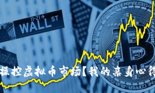 如何聪明地操控虚拟币市场?我的亲身心得与策略分享