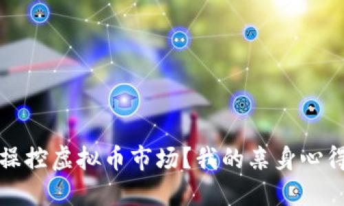 如何聪明地操控虚拟币市场?我的亲身心得与策略分享