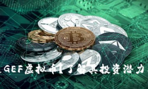 什么是GEF虚拟币？了解其投资潜力与风险
