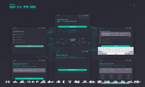 什么是GEF虚拟币？了解其投资潜力与风险