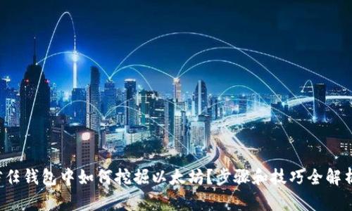 信任钱包中如何挖掘以太坊？步骤和技巧全解析！