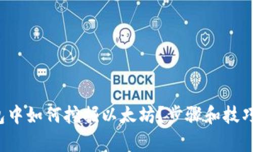 信任钱包中如何挖掘以太坊？步骤和技巧全解析！