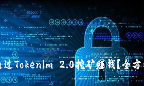 如何通过Tokenim 2.0挖矿赚钱？全方位解析