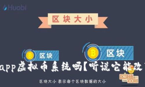 你真的了解app虚拟币系统吗？听说它能改变游戏规则！