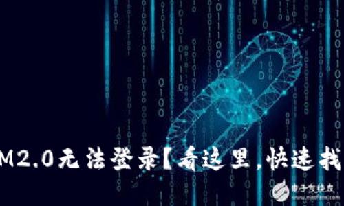遇到TokenIM2.0无法登录？看这里，快速找到解决办法！