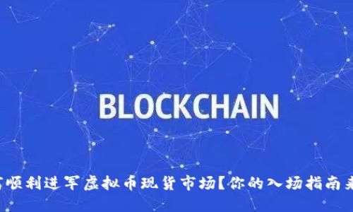如何顺利进军虚拟币现货市场？你的入场指南来了！