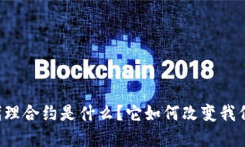 虚拟币中的代理合约是什么？它如何改变我们的交易方式？