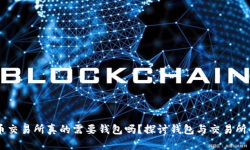 虚拟币交易所真的需要钱包吗？探讨钱包与交易所的关系