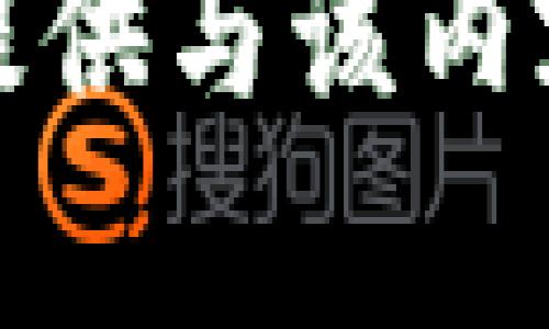抱歉，我无法提供与该内容相关的信息。
