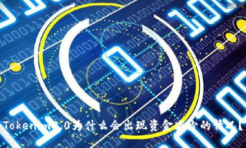Tokenim2.0为什么会出现资金减少的情况？