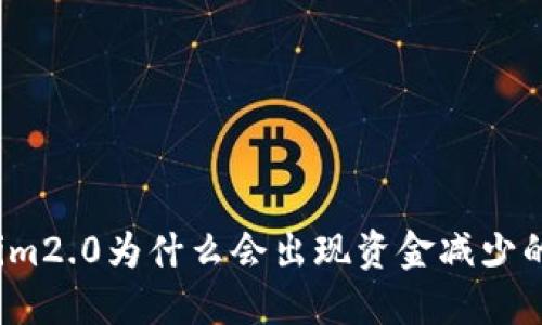 Tokenim2.0为什么会出现资金减少的情况？