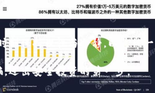   “你是不是也遇到了这些虚拟币诈骗？江苏的案例告诉你如何自保！” / 

 guanjianci 虚拟币, 诈骗, 江苏, 投资风险 /guanjianci 

引言：虚拟币的魅力与陷阱

近年来，虚拟币如比特币、以太坊等受到了广泛关注，一时间，投资虚拟币变得炙手可热。然而，随着投资人数的激增，虚拟币诈骗案件也逐渐浮出水面，尤其在江苏等地，各类骗局层出不穷，让一些投机者深陷其中。本文将通过江苏的真实案例，帮助你识别虚拟币相关的诈骗行为，保护自己的资金安全。

江苏的虚拟币诈骗现状

江苏省作为经济发达区域，吸引了大量投资者涌入虚拟币市场。然而，诈骗分子也趁机而入，利用投资者对虚拟币的不熟悉和贪婪心理，设置层层骗局。根据当地警方的统计，近年来，江苏的虚拟币诈骗案件激增，涉及金额高达数千万。这些案件的特点通常包括以“高收益”“快速回本”来诱惑投资者，或通过伪造交易平台进行诈骗。

常见的虚拟币诈骗手法

虚拟币诈骗的手法多种多样，以下是几个典型的案例：

1. 假冒交易平台

一些诈骗团伙创建伪造的交易平台，声称提供超高收益的虚拟币投资机会，吸引用户注册和充值。用户在平台上进行交易时，会发现其投资的虚拟币并不存在，或者根本无法提取。这种骗局通常利用高仿真度的网站设计来迷惑用户，投资者在进场之前往往缺乏足够的鉴别能力。

2. 虚假投资顾问

诈骗分子通过社交平台或微信群，冒充投资顾问，分享虚拟币投资的“内幕消息”。他们通常会提供一些虚假的成功案例，以示威信，然后向投资者推荐一些骗局项目，希望通过分享利益来拉拢更多的投资者。这种方法利用了信息不对称，使得普通投资者极易上当。

3. 空投骗局

许多虚拟币项目会通过“空投”的方式来吸引用户，而且不少欺诈分子也模仿这种方式。在这种骗局中，诈骗者可能要求用户提供私人信息或钱包地址，声称要给予他们投资奖励，但最终这些信息会被用于盗取用户的资产。

4. 白皮书骗局

有的虚拟币诈骗会发布“白皮书”，以讲解项目的优势和潜在的投资价值来吸引投资者。然而，该项目其实是虚构的，白皮书中所提到的技术、团队及市场分析都是虚假信息。投资者在对项目产生信任后，可能会不自觉地投入大量资金，最终发现项目无法实现承诺。

如何分辨虚拟币诈骗？

面对虚拟币市场的种种诱惑，投资者需要保持警惕，以下是一些辨别诈骗的关键要素：

1. 不合理的高收益承诺

很多诈骗项目会承诺投资可以在短时间内获得高额回报，实际上收益与风险成正比，高收益往往意味着高风险，投资者应理性看待回报。

2. 缺乏透明度

正规项目会公开信息，包括团队背景、技术支持、市场前景等。若一个项目的信息模糊不清，甚至拒绝公开，投资者应当引起警惕。

3. 游说和强迫投资

诈骗分子往往通过“推荐”的方式游说，让人感到有一种强烈的购买冲动，特别是当施加压力时，投资者更容易作出错误决策。正常的投资交流应该是自愿的，而不是被被迫的选择。

4. 了解项目背景

在投资之前，调查项目的创始团队、技术基础和市场需求。此外，查看外界的评价和分析，尤其是那些源于可靠渠道的信息。

潜在问题与解决方案

面对虚拟币诈骗的困扰，许多人可能会疑惑，如何在保护自己投资的同时，享受虚拟币带来的利益呢？接下来，我们将解答两个相关问题。

问题一：如果我已经成为了虚拟币诈骗的受害者，该如何应对？

如果你发现自己已经落入虚拟币诈骗的圈套，第一步就是保持冷静，并采取紧急措施来阻止进一步的损失。可采取以下步骤：

1. **收集证据**：保存所有与诈骗相关的通讯记录、交易截图和银行转账凭证，这些都将成为重要的证据。

2. **立即停止交易**：如果你发现自己正在使用的交易平台存在问题，立即停止所有交易并尝试撤回资金。

3. **寻求法律帮助**：联系当地的消费者保护组织或警察局报案，提供相关证据以协助调查。

4. **警惕心理安慰**：被骗后，切勿相信所谓“找回资金”的方法，这多半是新的骗局。保持警醒，避免再次上当。

问题二：如何通过教育和信息来预防虚拟币诈骗？

教育和信息传播至关重要。以下几种方式可帮助大家预防虚拟币诈骗：

1. **学习和培训**：参加虚拟币知识的学习，了解怎样的投资才是稳妥的，从而提高自身辨识能力。

2. **分享经验**：与朋友或社群分享有关虚拟币投资的经验与教训，集体对抗诈骗的意识。

3. **关注新闻和动态**：定期查阅有关虚拟币投资的新闻及诈骗动态，以及时了解市场的最新信息。

4. **关注社区反馈**：在社交媒体及相关论坛中关注投资者的反馈，例如“前期”项目和“虚假”项目的讨论，以获得他人经历的借鉴。

总结

虚拟币投资虽有高回报潜力，但也伴随巨大风险。江苏的诈骗案例提醒我们，保持警惕、加强自身知识储备是保护财产的最佳策略。在虚拟币世界中，时刻保持理性与冷静，以免被一时的贪婪所吞噬。通过主动获取信息、传播经验和学习辩识能力，我们可以更好地保护自己，享受虚拟币的投资乐趣。 

投资是一场马拉松，而不是短跑。对于每个投机者而言，教育和风险控制才是成功的关键。希望以上的指导能帮助你更好地理解虚拟币市场，远离诈骗，迈出安全投资的第一步。
