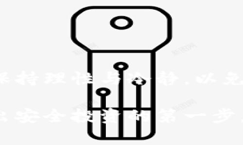   “你是不是也遇到了这些虚拟币诈骗？江苏的案例告诉你如何自保！” / 

 guanjianci 虚拟币, 诈骗, 江苏, 投资风险 /guanjianci 

引言：虚拟币的魅力与陷阱

近年来，虚拟币如比特币、以太坊等受到了广泛关注，一时间，投资虚拟币变得炙手可热。然而，随着投资人数的激增，虚拟币诈骗案件也逐渐浮出水面，尤其在江苏等地，各类骗局层出不穷，让一些投机者深陷其中。本文将通过江苏的真实案例，帮助你识别虚拟币相关的诈骗行为，保护自己的资金安全。

江苏的虚拟币诈骗现状

江苏省作为经济发达区域，吸引了大量投资者涌入虚拟币市场。然而，诈骗分子也趁机而入，利用投资者对虚拟币的不熟悉和贪婪心理，设置层层骗局。根据当地警方的统计，近年来，江苏的虚拟币诈骗案件激增，涉及金额高达数千万。这些案件的特点通常包括以“高收益”“快速回本”来诱惑投资者，或通过伪造交易平台进行诈骗。

常见的虚拟币诈骗手法

虚拟币诈骗的手法多种多样，以下是几个典型的案例：

1. 假冒交易平台

一些诈骗团伙创建伪造的交易平台，声称提供超高收益的虚拟币投资机会，吸引用户注册和充值。用户在平台上进行交易时，会发现其投资的虚拟币并不存在，或者根本无法提取。这种骗局通常利用高仿真度的网站设计来迷惑用户，投资者在进场之前往往缺乏足够的鉴别能力。

2. 虚假投资顾问

诈骗分子通过社交平台或微信群，冒充投资顾问，分享虚拟币投资的“内幕消息”。他们通常会提供一些虚假的成功案例，以示威信，然后向投资者推荐一些骗局项目，希望通过分享利益来拉拢更多的投资者。这种方法利用了信息不对称，使得普通投资者极易上当。

3. 空投骗局

许多虚拟币项目会通过“空投”的方式来吸引用户，而且不少欺诈分子也模仿这种方式。在这种骗局中，诈骗者可能要求用户提供私人信息或钱包地址，声称要给予他们投资奖励，但最终这些信息会被用于盗取用户的资产。

4. 白皮书骗局

有的虚拟币诈骗会发布“白皮书”，以讲解项目的优势和潜在的投资价值来吸引投资者。然而，该项目其实是虚构的，白皮书中所提到的技术、团队及市场分析都是虚假信息。投资者在对项目产生信任后，可能会不自觉地投入大量资金，最终发现项目无法实现承诺。

如何分辨虚拟币诈骗？

面对虚拟币市场的种种诱惑，投资者需要保持警惕，以下是一些辨别诈骗的关键要素：

1. 不合理的高收益承诺

很多诈骗项目会承诺投资可以在短时间内获得高额回报，实际上收益与风险成正比，高收益往往意味着高风险，投资者应理性看待回报。

2. 缺乏透明度

正规项目会公开信息，包括团队背景、技术支持、市场前景等。若一个项目的信息模糊不清，甚至拒绝公开，投资者应当引起警惕。

3. 游说和强迫投资

诈骗分子往往通过“推荐”的方式游说，让人感到有一种强烈的购买冲动，特别是当施加压力时，投资者更容易作出错误决策。正常的投资交流应该是自愿的，而不是被被迫的选择。

4. 了解项目背景

在投资之前，调查项目的创始团队、技术基础和市场需求。此外，查看外界的评价和分析，尤其是那些源于可靠渠道的信息。

潜在问题与解决方案

面对虚拟币诈骗的困扰，许多人可能会疑惑，如何在保护自己投资的同时，享受虚拟币带来的利益呢？接下来，我们将解答两个相关问题。

问题一：如果我已经成为了虚拟币诈骗的受害者，该如何应对？

如果你发现自己已经落入虚拟币诈骗的圈套，第一步就是保持冷静，并采取紧急措施来阻止进一步的损失。可采取以下步骤：

1. **收集证据**：保存所有与诈骗相关的通讯记录、交易截图和银行转账凭证，这些都将成为重要的证据。

2. **立即停止交易**：如果你发现自己正在使用的交易平台存在问题，立即停止所有交易并尝试撤回资金。

3. **寻求法律帮助**：联系当地的消费者保护组织或警察局报案，提供相关证据以协助调查。

4. **警惕心理安慰**：被骗后，切勿相信所谓“找回资金”的方法，这多半是新的骗局。保持警醒，避免再次上当。

问题二：如何通过教育和信息来预防虚拟币诈骗？

教育和信息传播至关重要。以下几种方式可帮助大家预防虚拟币诈骗：

1. **学习和培训**：参加虚拟币知识的学习，了解怎样的投资才是稳妥的，从而提高自身辨识能力。

2. **分享经验**：与朋友或社群分享有关虚拟币投资的经验与教训，集体对抗诈骗的意识。

3. **关注新闻和动态**：定期查阅有关虚拟币投资的新闻及诈骗动态，以及时了解市场的最新信息。

4. **关注社区反馈**：在社交媒体及相关论坛中关注投资者的反馈，例如“前期”项目和“虚假”项目的讨论，以获得他人经历的借鉴。

总结

虚拟币投资虽有高回报潜力，但也伴随巨大风险。江苏的诈骗案例提醒我们，保持警惕、加强自身知识储备是保护财产的最佳策略。在虚拟币世界中，时刻保持理性与冷静，以免被一时的贪婪所吞噬。通过主动获取信息、传播经验和学习辩识能力，我们可以更好地保护自己，享受虚拟币的投资乐趣。 

投资是一场马拉松，而不是短跑。对于每个投机者而言，教育和风险控制才是成功的关键。希望以上的指导能帮助你更好地理解虚拟币市场，远离诈骗，迈出安全投资的第一步。