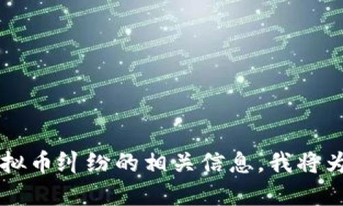 xs请问您需要以太币虚拟币纠纷的相关信息，我将为您提供详细的解答！/xs