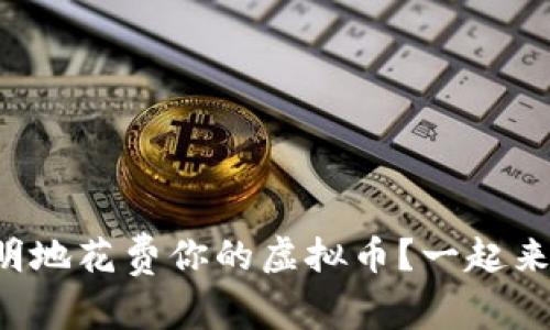 如何聪明地花费你的虚拟币？一起来探索吧！