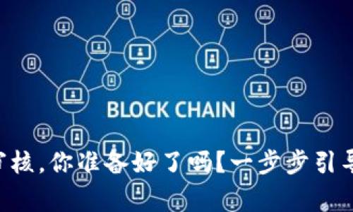 虚拟币提币审核，你准备好了吗？一步步引导你轻松搞定！