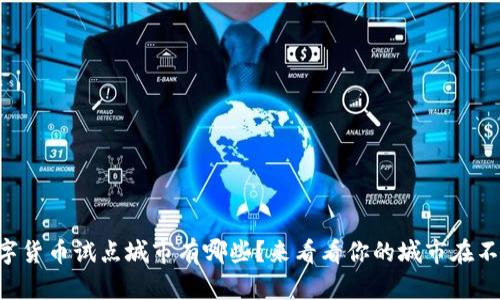 电子数字货币试点城市有哪些?来看看你的城市在不在其中!