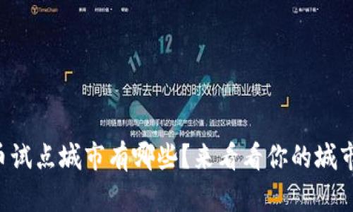 电子数字货币试点城市有哪些?来看看你的城市在不在其中!