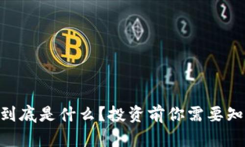 EB虚拟币到底是什么？投资前你需要知道的秘密！