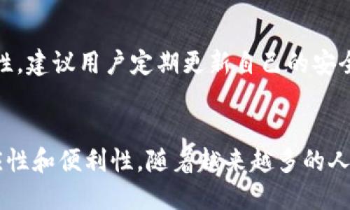  pojavljen 思考一下：tokenim hd新钱包值得一试吗？ /   
 guanjianci 数字货币, 加密钱包, Tokenim HD, 钱包安全 /guanjianci 

引言：Tokenim HD新钱包的魅力
在如今这个数字化迅速发展的时代，数字货币已经成为越来越多人的投资选择。然而，随着数字资产的普及，安全性和便捷性成为了人们选择加密钱包时最重要的考虑因素之一。Tokenim HD新钱包在这种需求背景下诞生，凭借其独特的设计和功能，迅速吸引了许多用户的关注。本文将全面分析Tokenim HD新钱包的特点，以及它在数字货币管理中的重要性，让我们一起来了解一下。

什么是Tokenim HD新钱包？
首先，我们需要了解Tokenim HD新钱包的基本概念。HD是“Hierarchical Deterministic”的缩写，意味着钱包采用的是一种层次分离和确定性生成的地址结构。这种设计可以生成无限数量的地址，每个地址都与一个私钥绑定，使得管理多种数字货币变得更加方便。此外，Tokenim HD钱包还提供了用户友好的界面和多种功能，能够满足不同用户的需求。

Tokenim HD新钱包的核心特点
那么，Tokenim HD新钱包究竟有哪些核心特点呢？让我们逐一探讨：

h41. 安全性增强/h4
任何数字货币钱包最重要的特性就是安全性。Tokenim HD新钱包采用了高强度的加密技术，确保用户的资产安全。此外，它还支持多签名功能，为用户提供额外的保护。通过这种方式，用户在进行转账时需要多个私钥的确认，从而大大提高了安全级别。

h42. 用户友好的界面/h4
对于新手用户来说，一个复杂的界面可能让他们感到无所适从。而Tokenim HD的新钱包则恰好相反。它的界面设计简洁而直观，用户可以轻松找到所需功能。只需几个简单的步骤，用户就能完成各种操作，这无疑降低了使用门槛。

h43. 多币种支持/h4
Tokenim HD钱包并不仅仅支持一种数字货币，它能够满足用户对多种币种管理的需求。用户可以在同一个钱包内，同时管理比特币、以太坊、莱特币等多种主流数字货币，这就意味着用户可以高效地管理他们的资产，避免了在不同钱包之间频繁切换的麻烦。

h44. 便捷的备份与恢复/h4
Tokenim HD钱包设计了便捷的备份与恢复流程。在这个过程中，用户只需记住一组助记词，便可轻松恢复钱包。这种设置不仅保证了用户资产的安全性，同时也让用户在更换设备或者不慎丢失钱包时能够快速找回自己的资产。

Tokenim HD新钱包的使用场景
那么，Tokenim HD新钱包适合哪些用户群体呢？无论你是数字货币的新手，还是资深投资者，这款钱包都能满足你的需求。

h41. 新手用户/h4
直接进入数字货币世界的用户往往对钱包的使用感到困惑，Tokenim HD钱包的简洁界面和直观的功能帮助他们以最低的学习成本掌握操作，快速适应数字资产管理。

h42. 投资者/h4
对于数字货币投资者来说，管理多个币种是一项复杂的任务。Tokenim HD提供的多币种支持和便捷的操作流程，使得投资者能够高效地管理和调整他们的资产组合。

h43. 交易员/h4
交易员需要快速响应市场变化，Tokenim HD钱包的便捷提币和转账功能使得交易更加顺畅。用户可以快速完成交易，减少等待时间，提高交易效率。

如何开始使用Tokenim HD新钱包
启动Tokenim HD钱包并不复杂。接下来，我将为你提供一份简洁的指导，让你迅速上手：

h4步骤1：下载与安装/h4
你可以在Tokenim的官方网站或应用商店找到Tokenim HD钱包的下载链接。安装完成后，打开应用。

h4步骤2：创建新钱包/h4
在应用中选择“创建新钱包”，根据提示设置你的账号信息和密码。随后，系统将生成一组助记词，请务必妥善保存，因为它是你恢复钱包的唯一凭证。

h4步骤3：充值与交易/h4
你可以在钱包中选择添加数字货币，系统会提供钱包地址。将你的数字货币转入此地址后，便可开始进行交易和投资。

常见问题及解答

h4问题1：Tokenim HD新钱包是否支持所有主流数字货币？/h4
Tokenim HD钱包支持多个主流数字货币，包括比特币、以太坊、莱特币等。然而，具体支持的币种可能会随着市场变化而更新。如果你关注某种特定的数字货币，建议在下载应用前查看其官方网站和相关资料，以确保目标币种的支持情况。

h4问题2：Tokenim HD钱包的安全性是否有保障？/h4
安全性是Tokenim HD钱包的核心卖点之一。它采用多项安全措施，例如高级加密技术和多签名功能，确保用户的资产安全。此外，用户还可以通过助记词进行备份与恢复，提升了钱包的安全性与易用性。建议用户定期更新自己的安全动行并保持警惕，防止网络钓鱼等安全威胁。

总结：Tokenim HD新钱包的未来展望
Tokenim HD新钱包凭借其安全性、用户友好性以及多币种支持，成为数字货币爱好者不可忽视的重要工具。无论是在快速变化的市场环境中，还是在日常的数字货币管理中，它都展示出了出色的适应性和便利性。随着越来越多的人参与到数字货币的世界中，对安全可靠的加密钱包的需求只会不断加强。Tokenim HD钱包在未来的发展中，有望推出更多实用功能，保障用户的投资安全，让用户在数字货币的旅程中更加安心、顺畅。