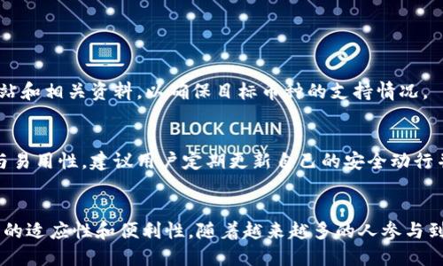  pojavljen 思考一下：tokenim hd新钱包值得一试吗？ /   
 guanjianci 数字货币, 加密钱包, Tokenim HD, 钱包安全 /guanjianci 

引言：Tokenim HD新钱包的魅力
在如今这个数字化迅速发展的时代，数字货币已经成为越来越多人的投资选择。然而，随着数字资产的普及，安全性和便捷性成为了人们选择加密钱包时最重要的考虑因素之一。Tokenim HD新钱包在这种需求背景下诞生，凭借其独特的设计和功能，迅速吸引了许多用户的关注。本文将全面分析Tokenim HD新钱包的特点，以及它在数字货币管理中的重要性，让我们一起来了解一下。

什么是Tokenim HD新钱包？
首先，我们需要了解Tokenim HD新钱包的基本概念。HD是“Hierarchical Deterministic”的缩写，意味着钱包采用的是一种层次分离和确定性生成的地址结构。这种设计可以生成无限数量的地址，每个地址都与一个私钥绑定，使得管理多种数字货币变得更加方便。此外，Tokenim HD钱包还提供了用户友好的界面和多种功能，能够满足不同用户的需求。

Tokenim HD新钱包的核心特点
那么，Tokenim HD新钱包究竟有哪些核心特点呢？让我们逐一探讨：

h41. 安全性增强/h4
任何数字货币钱包最重要的特性就是安全性。Tokenim HD新钱包采用了高强度的加密技术，确保用户的资产安全。此外，它还支持多签名功能，为用户提供额外的保护。通过这种方式，用户在进行转账时需要多个私钥的确认，从而大大提高了安全级别。

h42. 用户友好的界面/h4
对于新手用户来说，一个复杂的界面可能让他们感到无所适从。而Tokenim HD的新钱包则恰好相反。它的界面设计简洁而直观，用户可以轻松找到所需功能。只需几个简单的步骤，用户就能完成各种操作，这无疑降低了使用门槛。

h43. 多币种支持/h4
Tokenim HD钱包并不仅仅支持一种数字货币，它能够满足用户对多种币种管理的需求。用户可以在同一个钱包内，同时管理比特币、以太坊、莱特币等多种主流数字货币，这就意味着用户可以高效地管理他们的资产，避免了在不同钱包之间频繁切换的麻烦。

h44. 便捷的备份与恢复/h4
Tokenim HD钱包设计了便捷的备份与恢复流程。在这个过程中，用户只需记住一组助记词，便可轻松恢复钱包。这种设置不仅保证了用户资产的安全性，同时也让用户在更换设备或者不慎丢失钱包时能够快速找回自己的资产。

Tokenim HD新钱包的使用场景
那么，Tokenim HD新钱包适合哪些用户群体呢？无论你是数字货币的新手，还是资深投资者，这款钱包都能满足你的需求。

h41. 新手用户/h4
直接进入数字货币世界的用户往往对钱包的使用感到困惑，Tokenim HD钱包的简洁界面和直观的功能帮助他们以最低的学习成本掌握操作，快速适应数字资产管理。

h42. 投资者/h4
对于数字货币投资者来说，管理多个币种是一项复杂的任务。Tokenim HD提供的多币种支持和便捷的操作流程，使得投资者能够高效地管理和调整他们的资产组合。

h43. 交易员/h4
交易员需要快速响应市场变化，Tokenim HD钱包的便捷提币和转账功能使得交易更加顺畅。用户可以快速完成交易，减少等待时间，提高交易效率。

如何开始使用Tokenim HD新钱包
启动Tokenim HD钱包并不复杂。接下来，我将为你提供一份简洁的指导，让你迅速上手：

h4步骤1：下载与安装/h4
你可以在Tokenim的官方网站或应用商店找到Tokenim HD钱包的下载链接。安装完成后，打开应用。

h4步骤2：创建新钱包/h4
在应用中选择“创建新钱包”，根据提示设置你的账号信息和密码。随后，系统将生成一组助记词，请务必妥善保存，因为它是你恢复钱包的唯一凭证。

h4步骤3：充值与交易/h4
你可以在钱包中选择添加数字货币，系统会提供钱包地址。将你的数字货币转入此地址后，便可开始进行交易和投资。

常见问题及解答

h4问题1：Tokenim HD新钱包是否支持所有主流数字货币？/h4
Tokenim HD钱包支持多个主流数字货币，包括比特币、以太坊、莱特币等。然而，具体支持的币种可能会随着市场变化而更新。如果你关注某种特定的数字货币，建议在下载应用前查看其官方网站和相关资料，以确保目标币种的支持情况。

h4问题2：Tokenim HD钱包的安全性是否有保障？/h4
安全性是Tokenim HD钱包的核心卖点之一。它采用多项安全措施，例如高级加密技术和多签名功能，确保用户的资产安全。此外，用户还可以通过助记词进行备份与恢复，提升了钱包的安全性与易用性。建议用户定期更新自己的安全动行并保持警惕，防止网络钓鱼等安全威胁。

总结：Tokenim HD新钱包的未来展望
Tokenim HD新钱包凭借其安全性、用户友好性以及多币种支持，成为数字货币爱好者不可忽视的重要工具。无论是在快速变化的市场环境中，还是在日常的数字货币管理中，它都展示出了出色的适应性和便利性。随着越来越多的人参与到数字货币的世界中，对安全可靠的加密钱包的需求只会不断加强。Tokenim HD钱包在未来的发展中，有望推出更多实用功能，保障用户的投资安全，让用户在数字货币的旅程中更加安心、顺畅。