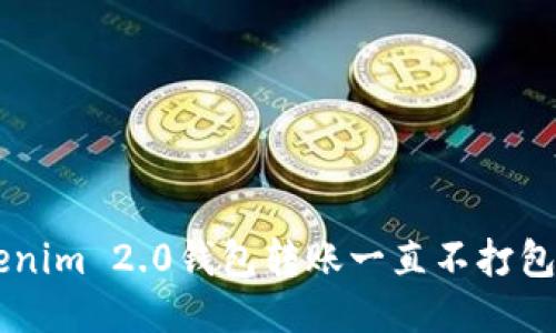 为什么你的Tokenim 2.0钱包转账一直不打包？看这篇就知道！